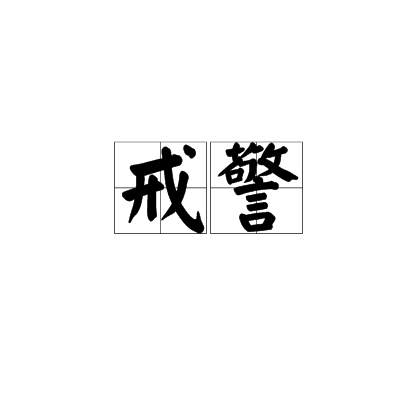 戒警 戒警