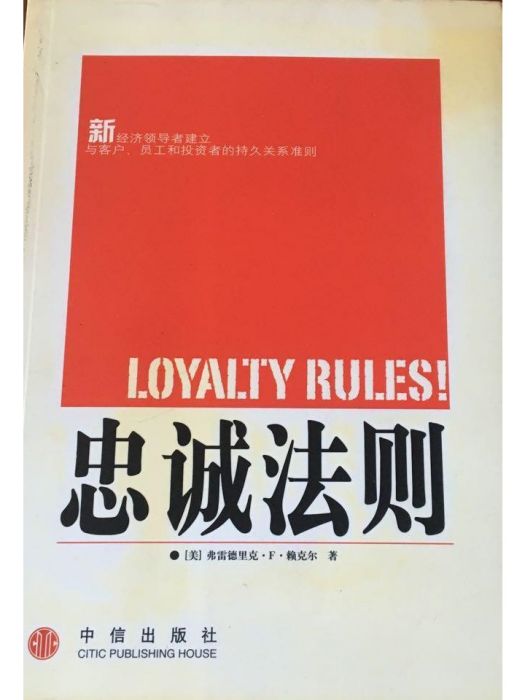 忠誠法則
