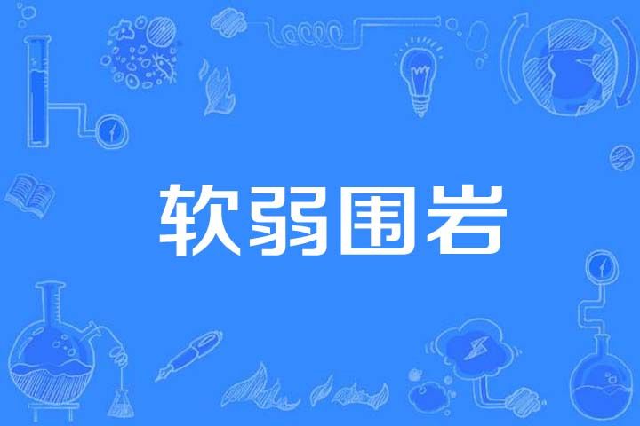 軟弱圍岩 軟弱圍岩
