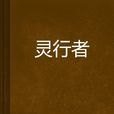 靈行者 靈行者