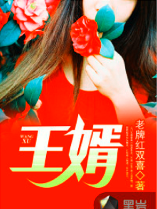 王婿(黑岩網小說作品) 王婿(黑岩網小說作品)