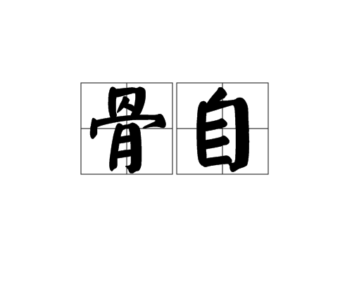 骨自 骨自