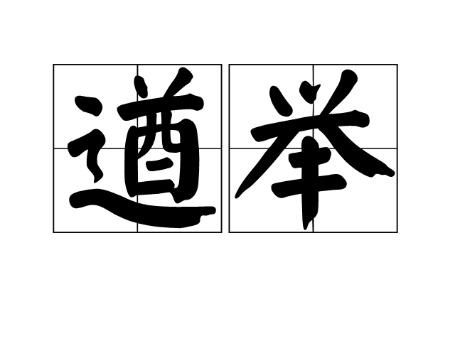 遒舉