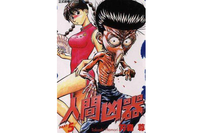 人間兇器05 人間兇器05