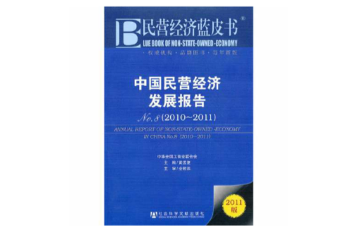 民營經濟藍皮書：中國民營經濟發展報告(民營經濟藍皮書)
