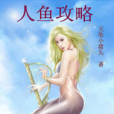 人魚攻略 人魚攻略