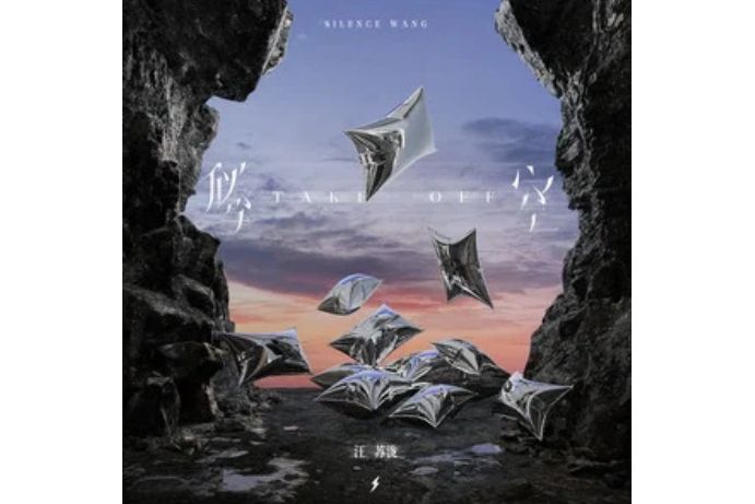 騰空(汪蘇瀧演唱的歌曲) 騰空(汪蘇瀧演唱的歌曲)