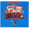 另類幽默 另類幽默