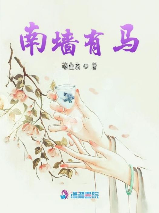 南牆有馬 南牆有馬