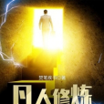 凡人修煉APP 凡人修煉APP