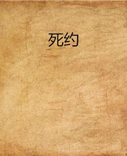 死約 死約