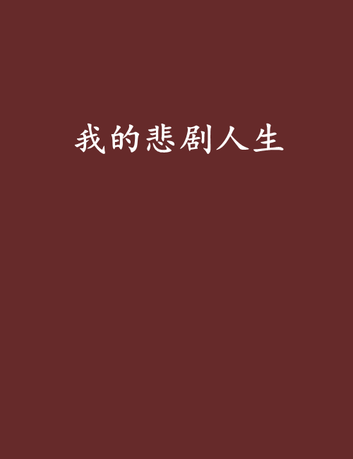 我的悲劇人生 我的悲劇人生
