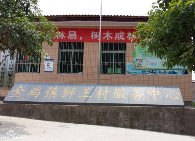 獅王村 獅王村