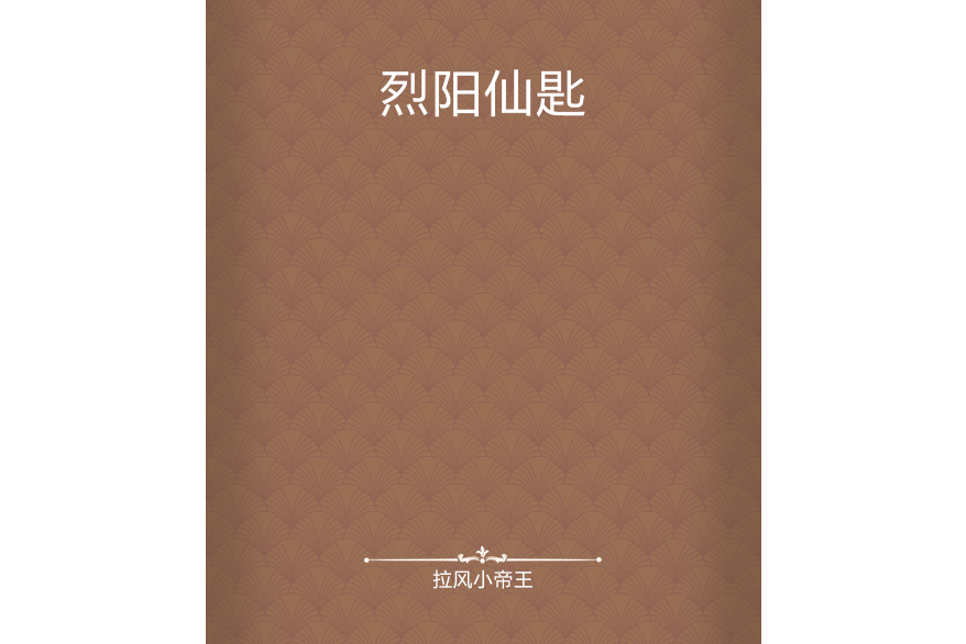 烈陽仙匙