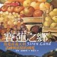 賽蓮之鄉 賽蓮之鄉