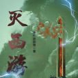 滅西遊 滅西遊