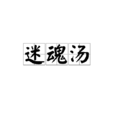 迷魂湯 迷魂湯