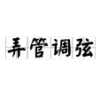 弄管調弦 弄管調弦