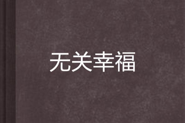 無關幸福 無關幸福