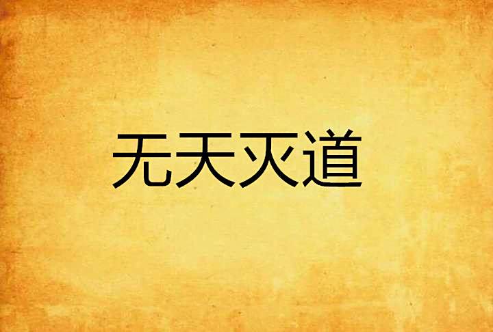 無天滅道 無天滅道