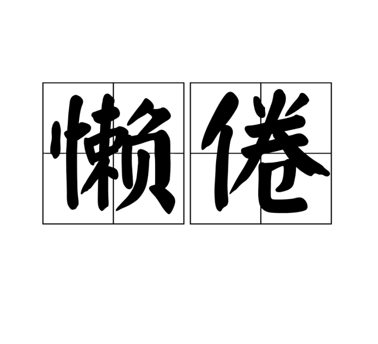 懶倦 懶倦