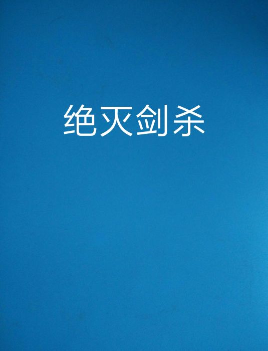 絕滅劍殺 絕滅劍殺