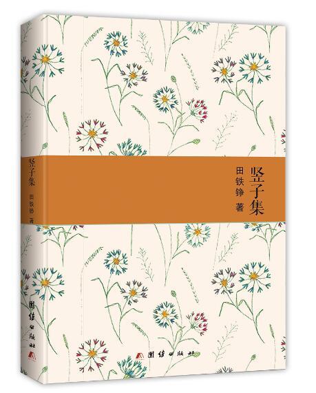 豎子集 豎子集