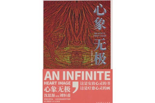 心象無極 心象無極