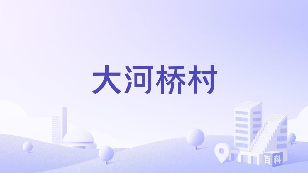大河橋村(甘肅省甘南藏族自治州臨潭縣石門鄉下轄村) 大河橋村(甘肅省甘南藏族自治州臨潭縣石門鄉下轄村)