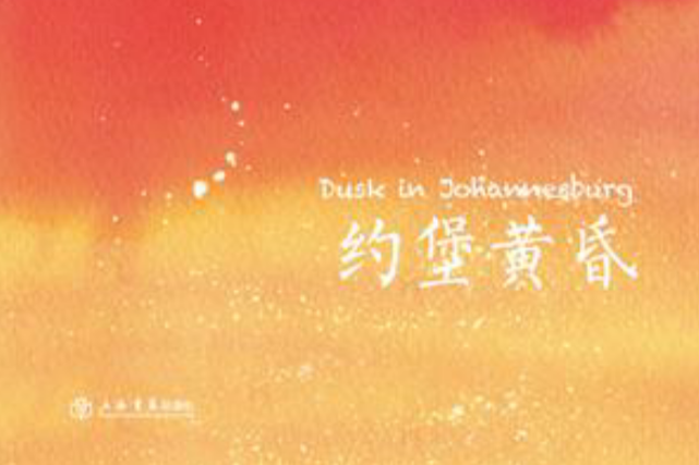 約堡黃昏 約堡黃昏