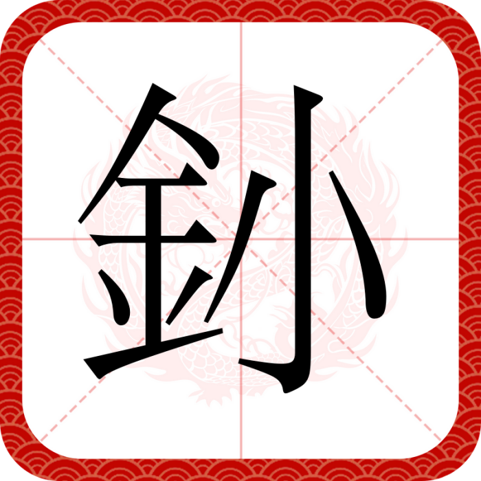 釥 釥
