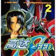 高達SEED2 高達SEED2
