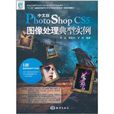 中文版Photoshop CS5圖像處理典型實例