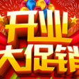 開業促銷