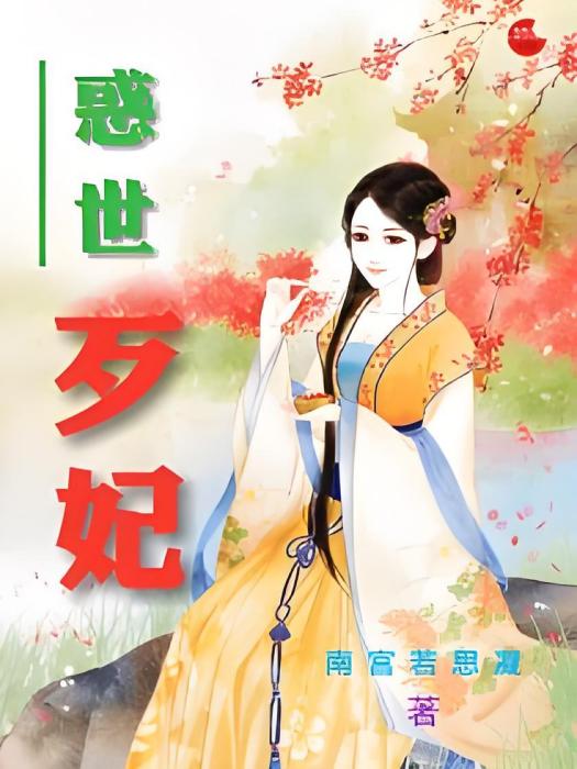 惑世歹妃 惑世歹妃