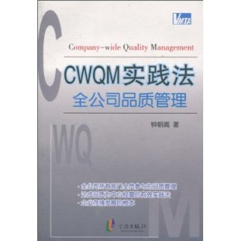 CWQM實踐法：全公司品質管理
