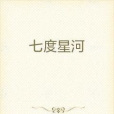 七度星河 七度星河