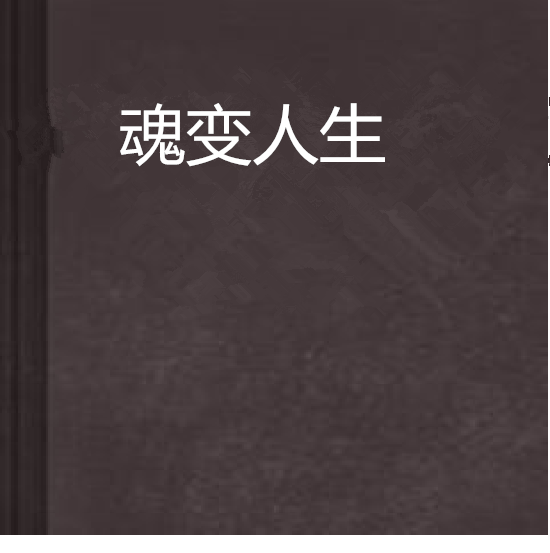魂變人生 魂變人生