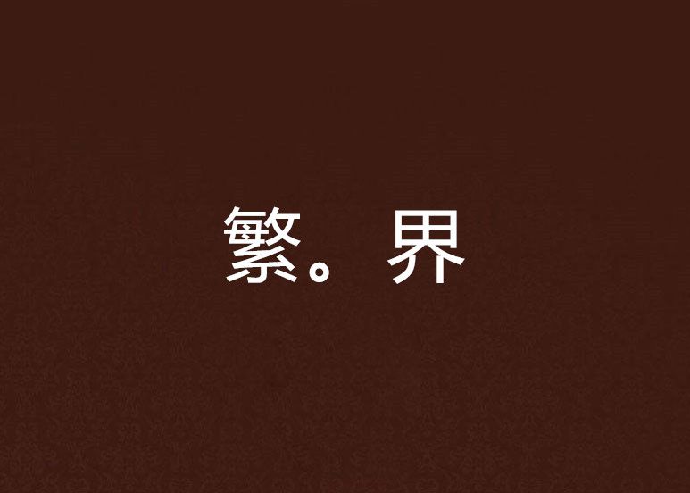 繁。界 繁。界