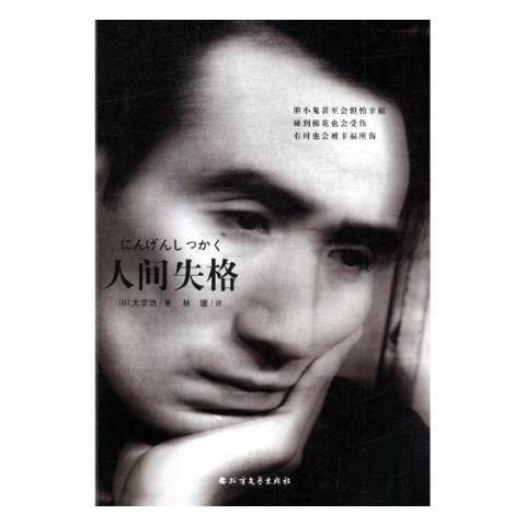 人間失格(2019年北方文藝出版社出版的圖書) 人間失格(2019年北方文藝出版社出版的圖書)