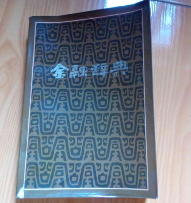 金融辭典 金融辭典