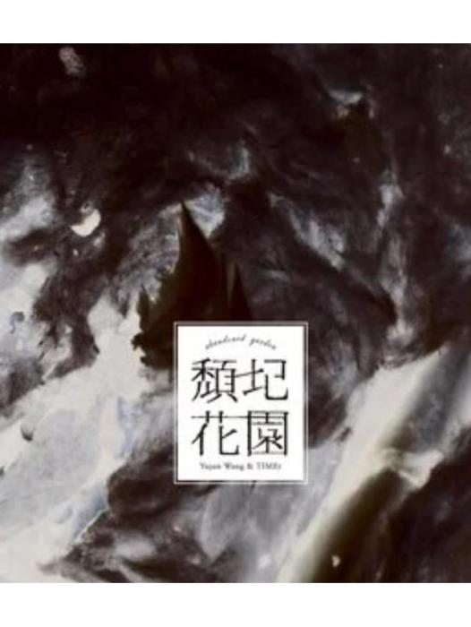 Sing Sing Sing(王榆鈞與時間樂隊《頹圮花園》專輯中的歌曲) Sing Sing Sing(王榆鈞與時間樂隊《頹圮花園》專輯中的歌曲)