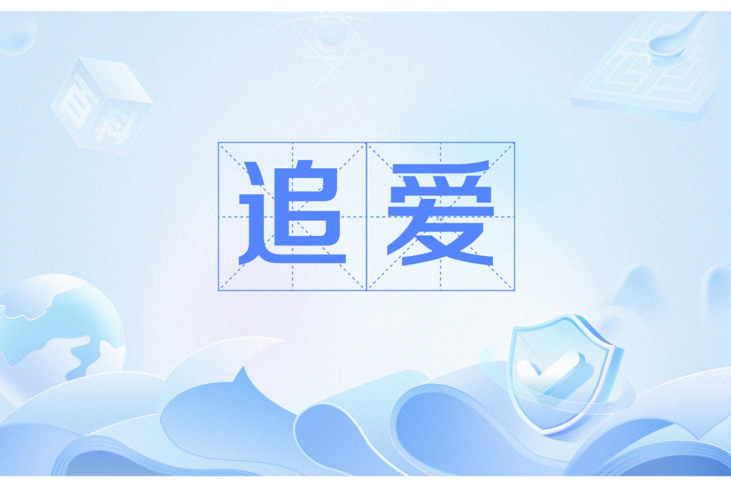 追愛(檸檬樂天派所著小說) 追愛(檸檬樂天派所著小說)
