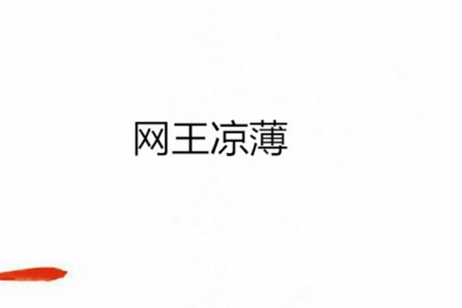 網王涼薄 網王涼薄