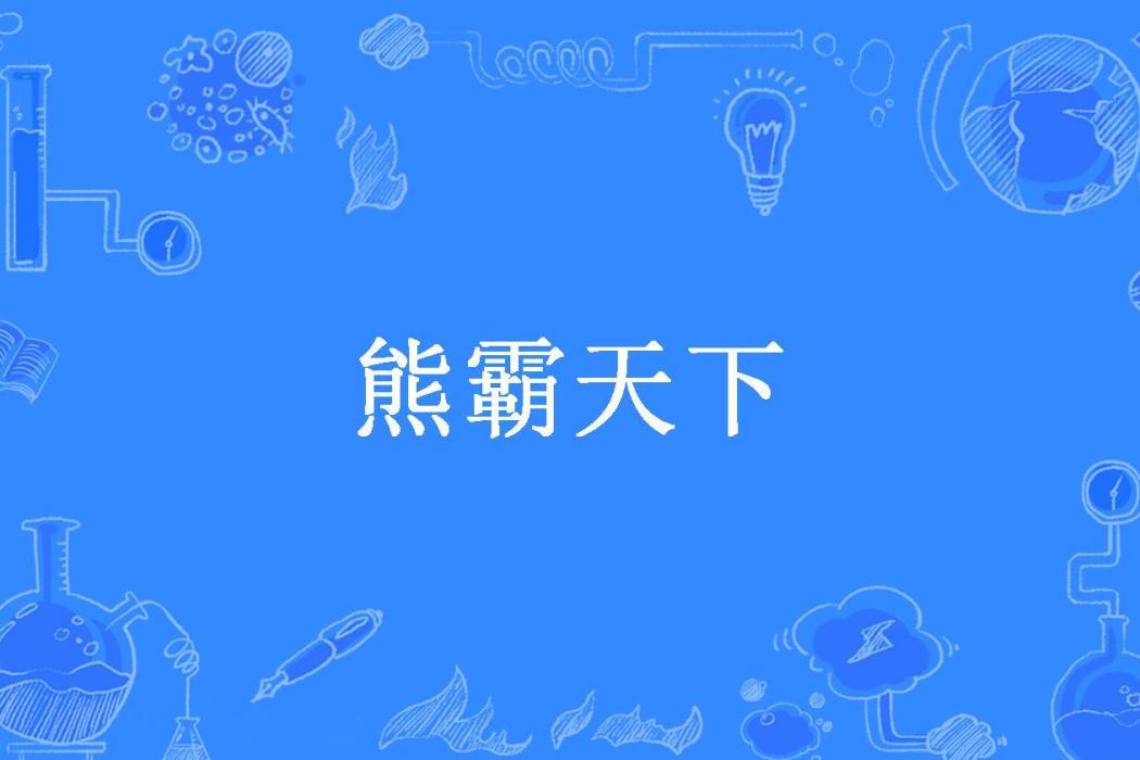 熊霸天下(可樂配紅薯所著小說) 熊霸天下(可樂配紅薯所著小說)