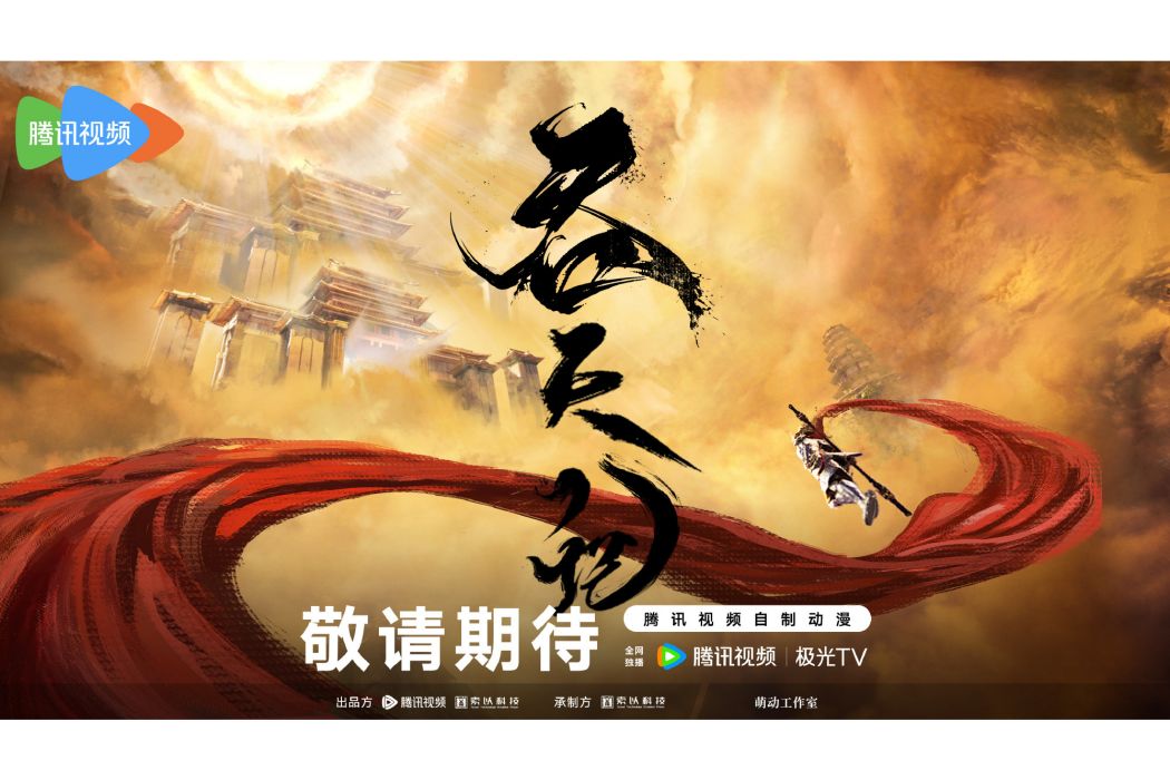 吞天記(杭州索以文化製作的古代題材網路動畫) 吞天記(杭州索以文化製作的古代題材網路動畫)
