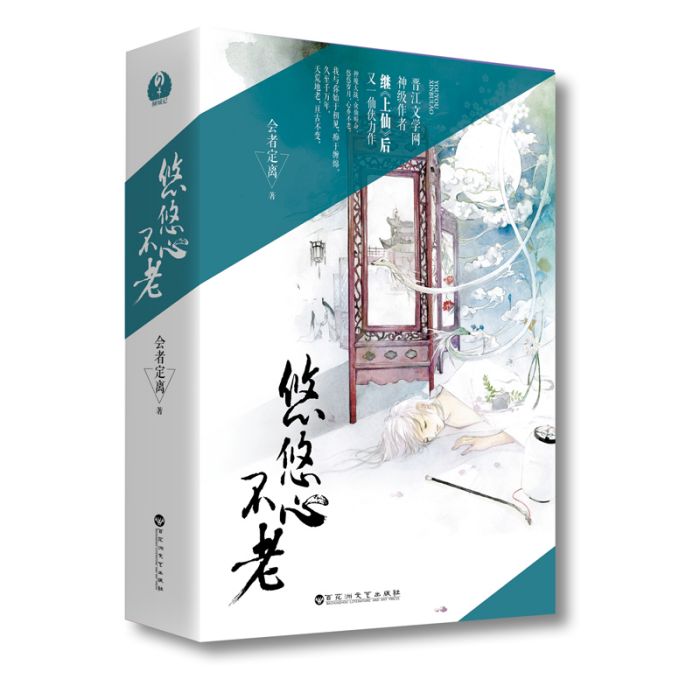悠悠心不老 悠悠心不老
