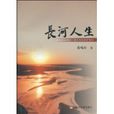 長河人生 長河人生