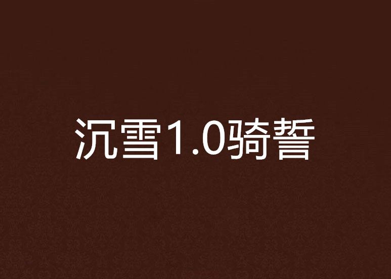 沉雪1.0騎誓