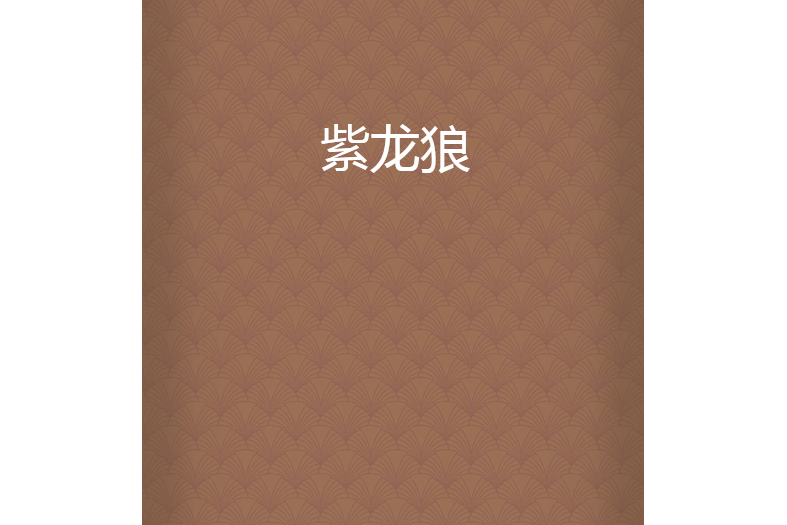紫龍狼 紫龍狼